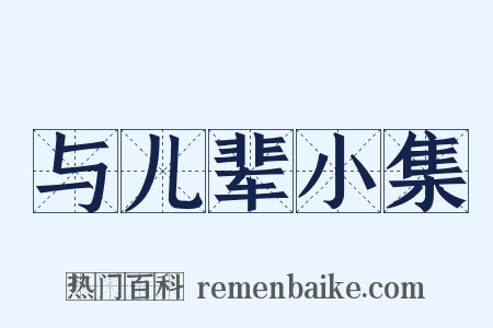 与儿辈小集是什么意思的图片